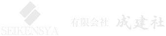 有限会社成建社